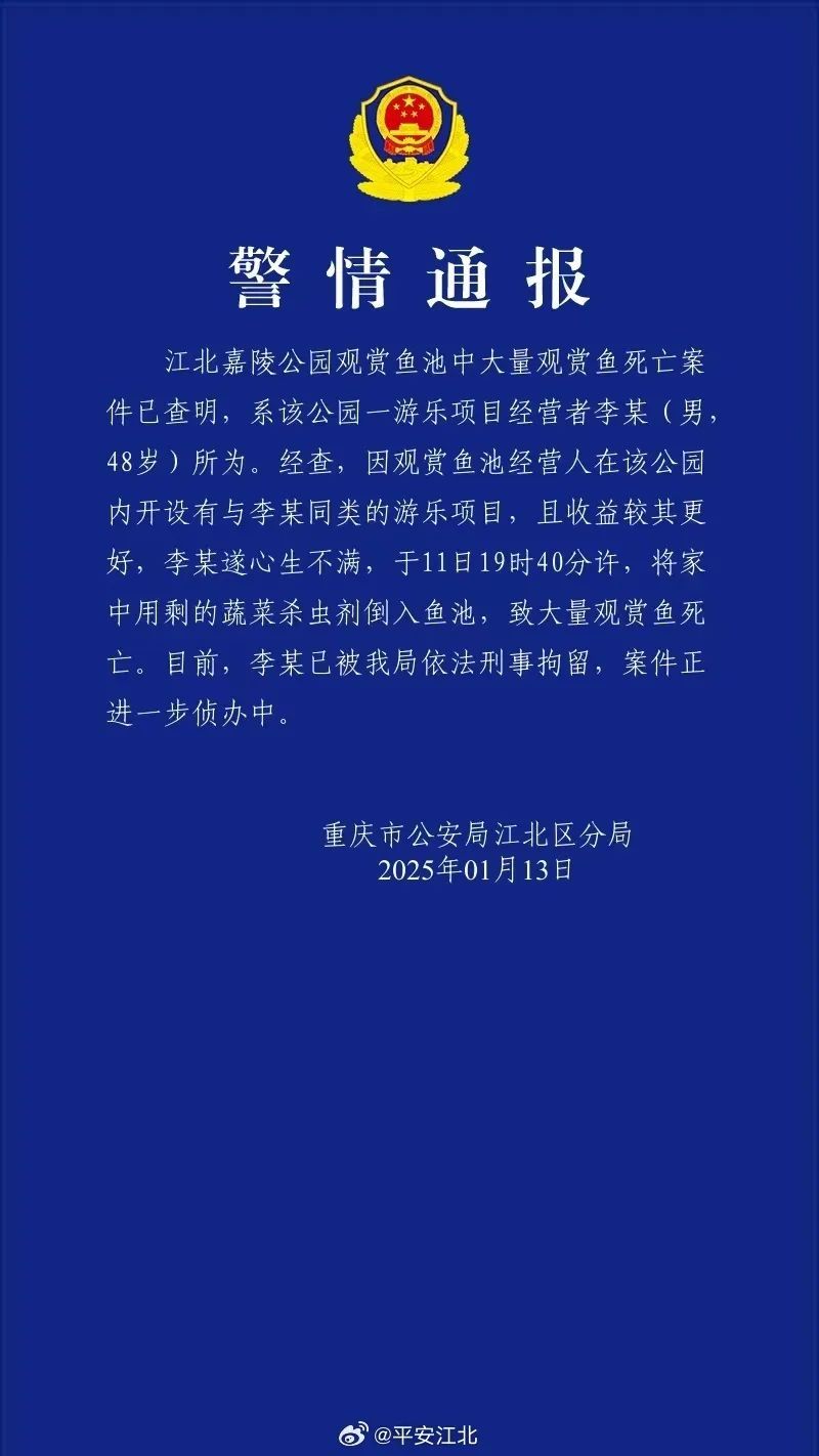 重庆一公园观赏鱼大量死亡，警方通报：系一男子倒杀虫剂！