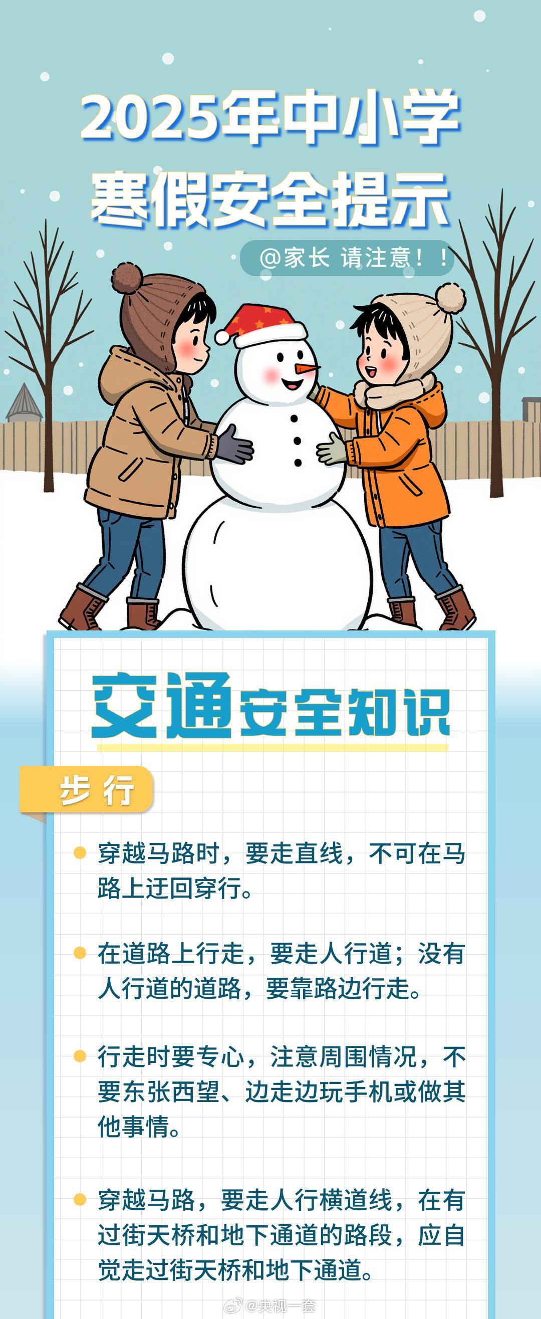 寒假学生安全指南：这8个安全知识一定要告诉孩子