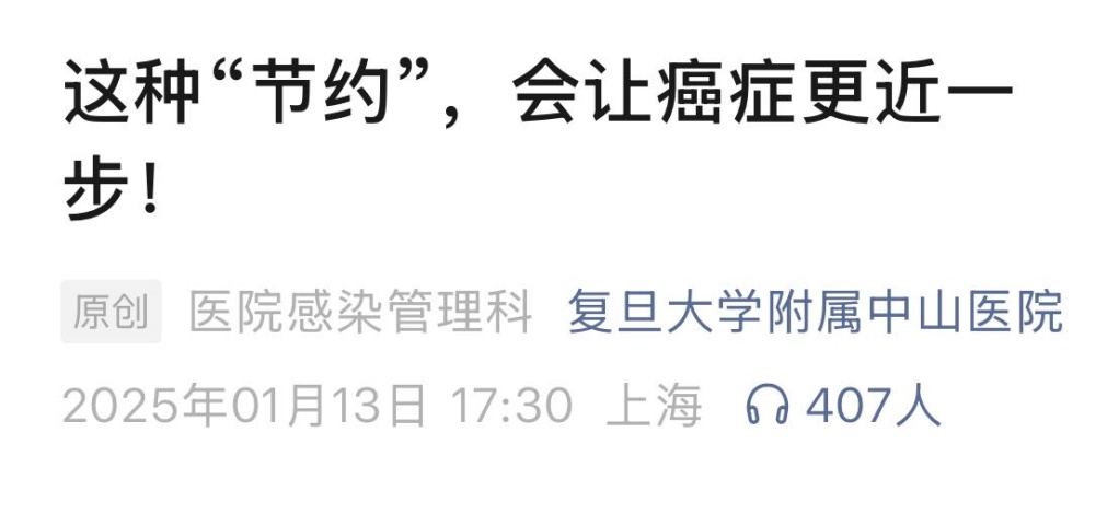 这种"节约"，会让癌症更近一步！紧急提醒