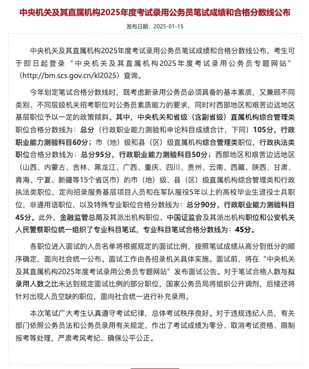 2025国考分数线公布！