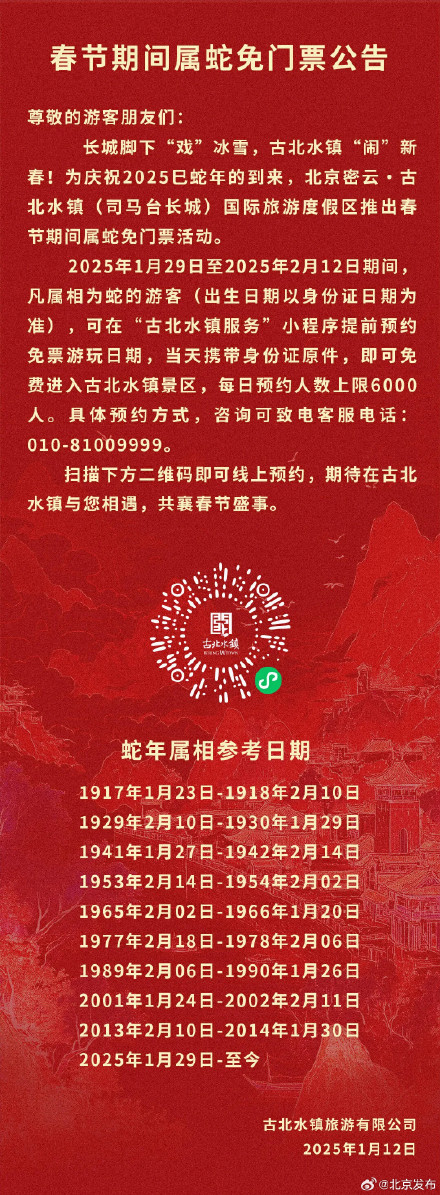 古北水镇春节官宣：这些人免门票！