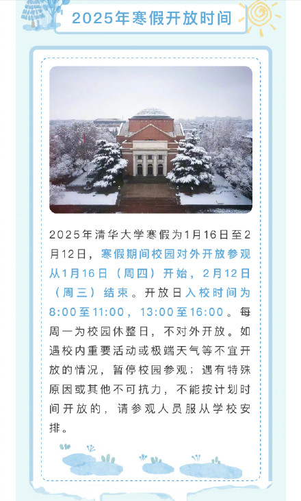 清华大学1月16日起对外开放参观