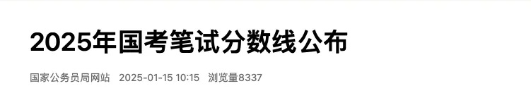 2025年国考笔试分数线公布!国考调剂明起报名 2025年国考笔试分数线公布!国考调剂明起报名