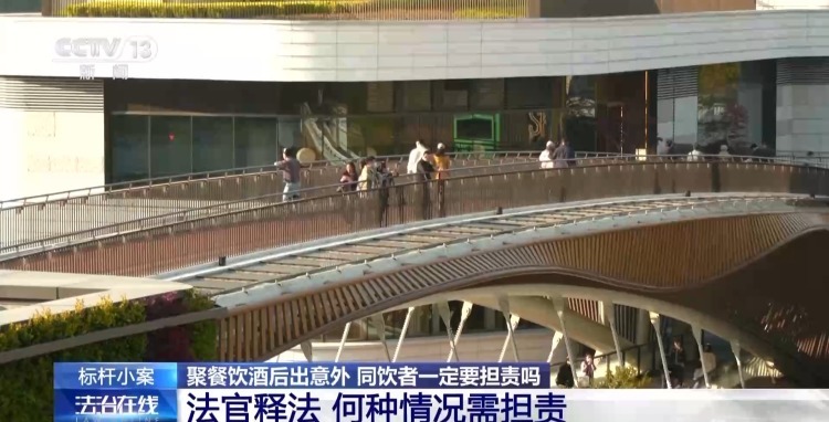 聚餐饮酒后出意外 同饮者一定要担责吗？