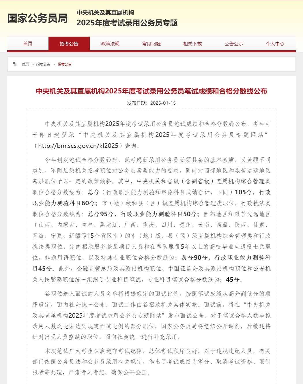 2025年度考试录用公务员笔试成绩和合格分数线公布