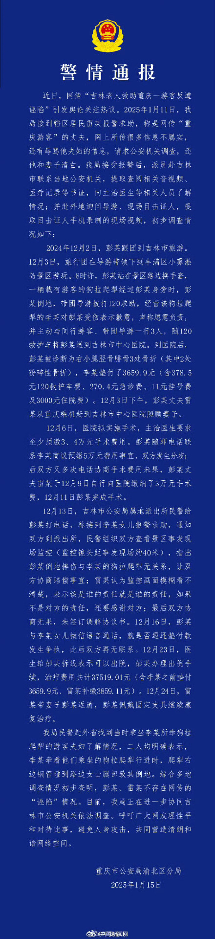 重庆通报游客被吉林大爷经营爬犁撞倒