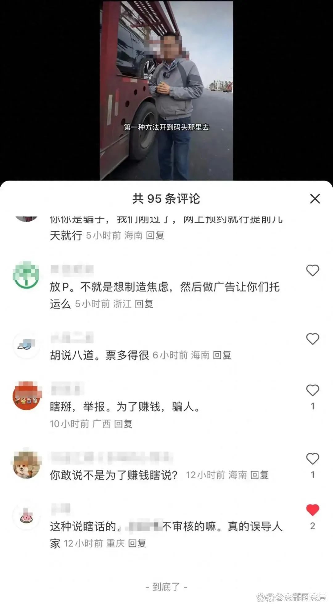 新能源车进不了海南？苏某某（男，41岁）编造谣言被拘留