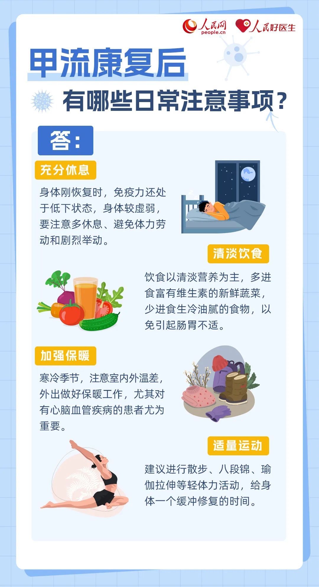 甲流康复后如何提升免疫力？关于甲流的6问6答，你必须得看！