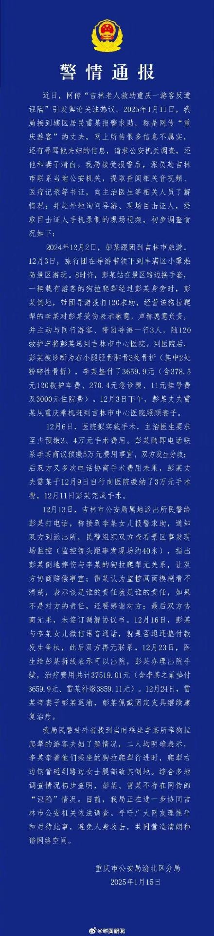 警方通报重庆游客吉林受伤详情 重庆游客夫妇不存在网传的"诬陷"情况