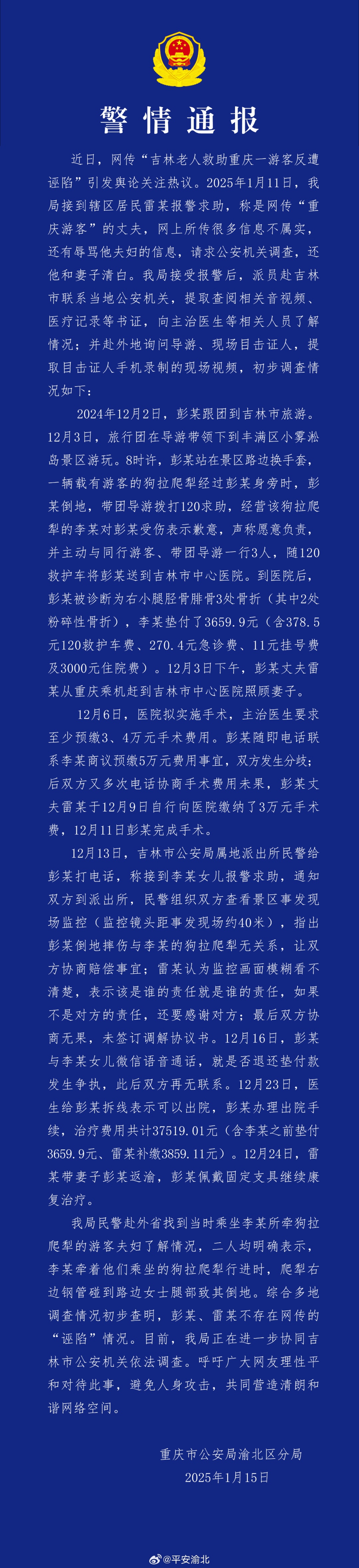 重庆警方通报：彭某、雷某不存在“诬陷”