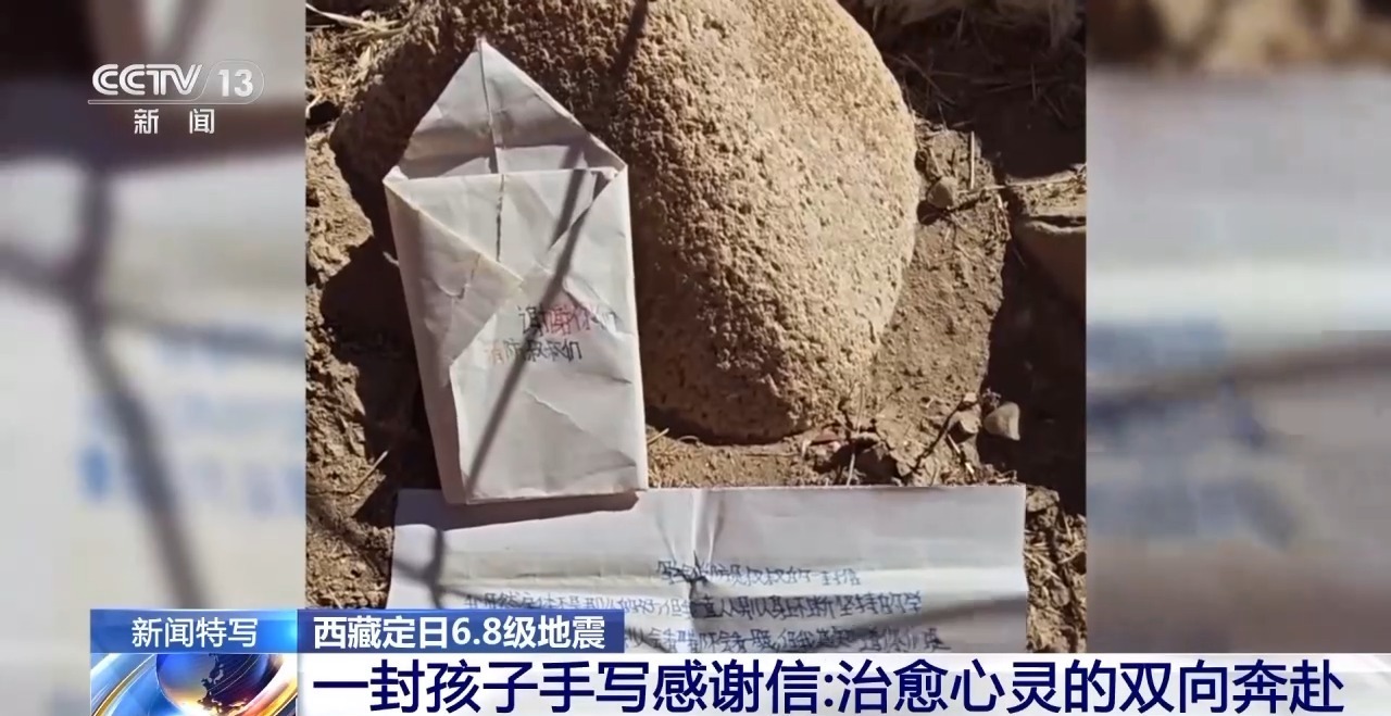 西藏定日6.8级地震｜一封孩子手写感谢信：治愈心灵的双向奔赴