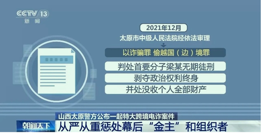 幕后“金主”被判无期！山西省警方公布特大跨境电诈案