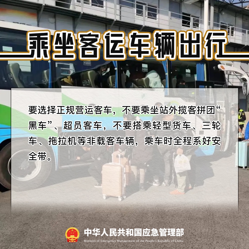 春运期间出行,这份安全提示请转发收藏! 春运期间出行,这份安全提示请转发收藏!