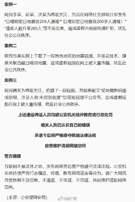 散布涉日喀则地震谣言21人被罚