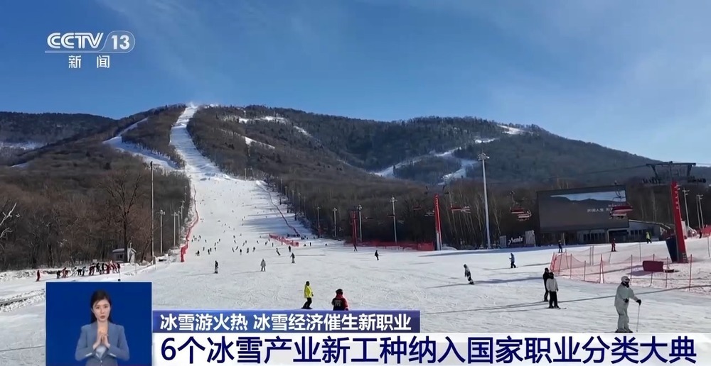 冰雪“热”了 经济“火”了！冰雪产业新工种了解一下