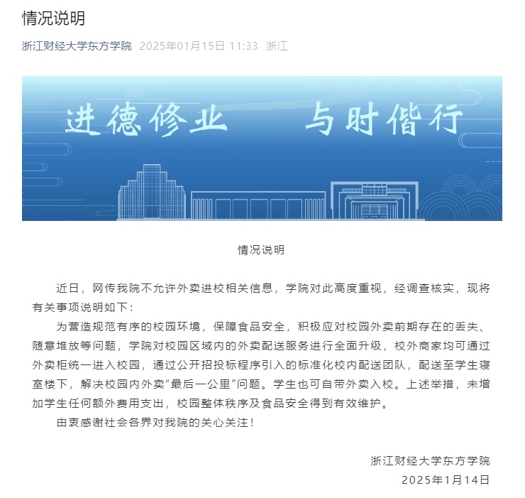 不允许外卖进校?浙江财经大学东方学院发布情况说明 不允许外卖进校?浙江财经大学东方学院发布情况说明