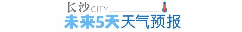 长沙气温将直冲21℃！