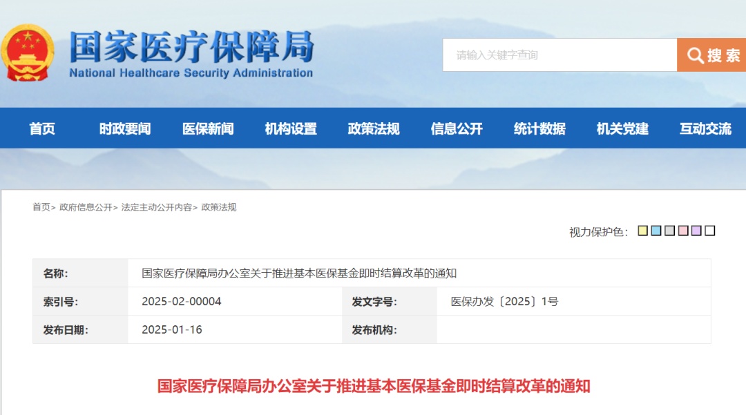 国家医保局：推进医保与定点医药机构即时结算