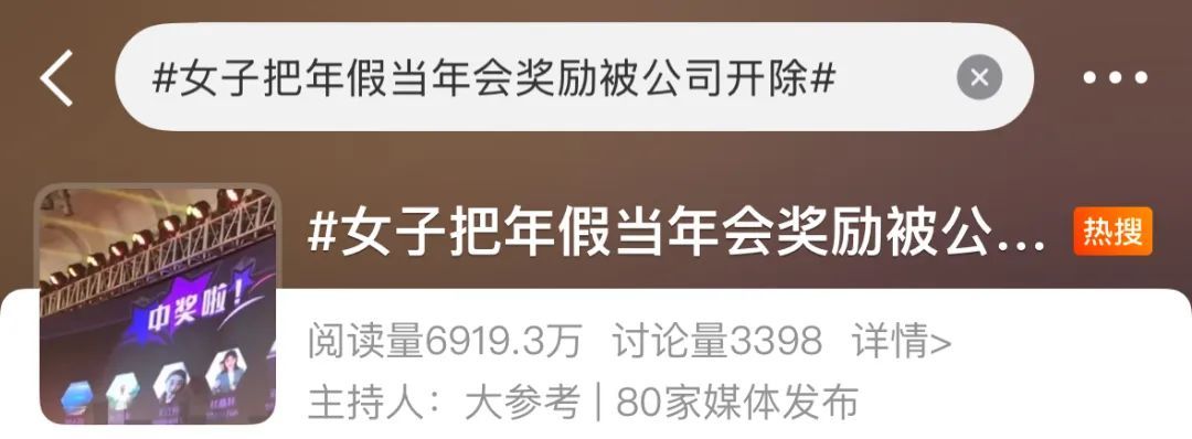 把年假当年会奖励，女高管遭公司开除！委屈索赔32.8万