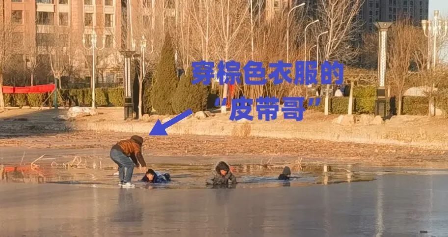 原来这么多人参与冰面救援!还有谁? 原来这么多人参与冰面救援!还有谁?