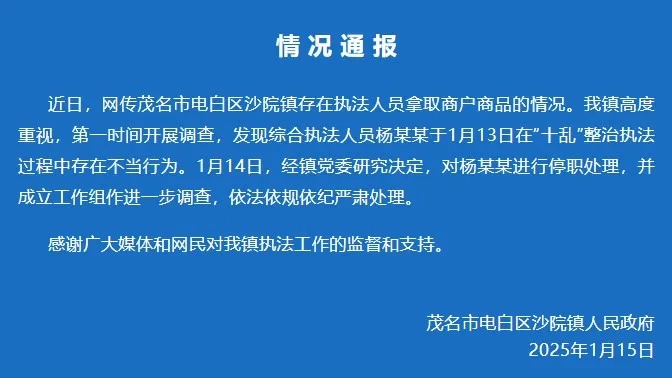 广东茂名一执法人员白拿商品?官方通报:已停职 广东茂名一执法人员白拿商品?官方通报:已停职