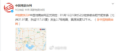 合肥肥东发生3.7级地震