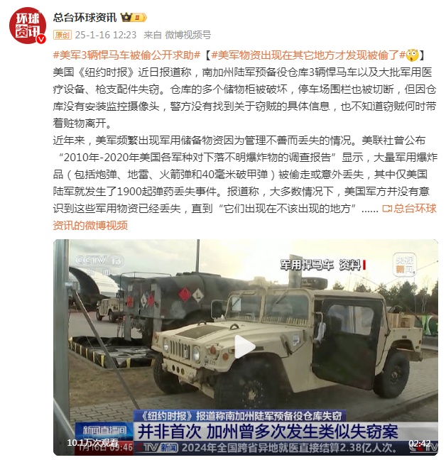 美军3辆悍马车及大批军用医疗设备、枪支配件失窃，物资出现在其它地方才发现被偷