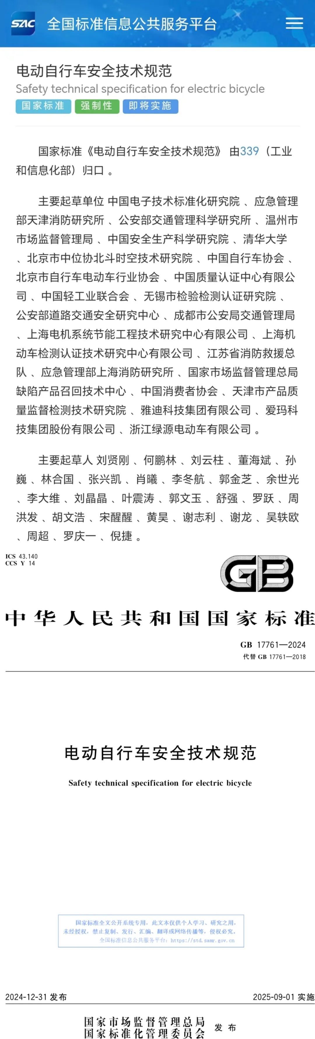 电动自行车强制性国家标准正式发布
