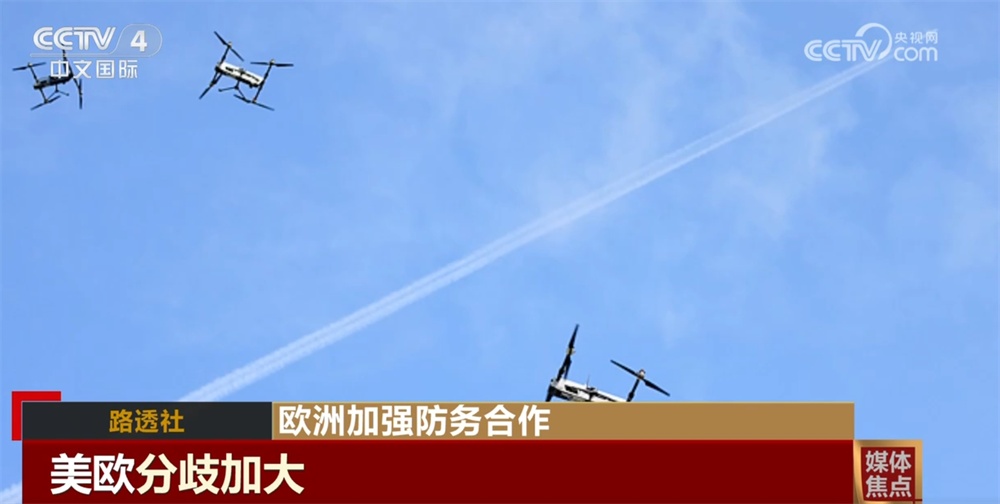 欧洲国家决定加强防务合作 美欧关系正在发生哪些变化? 欧洲国家决定加强防务合作 美欧关系正在发生哪些变化?