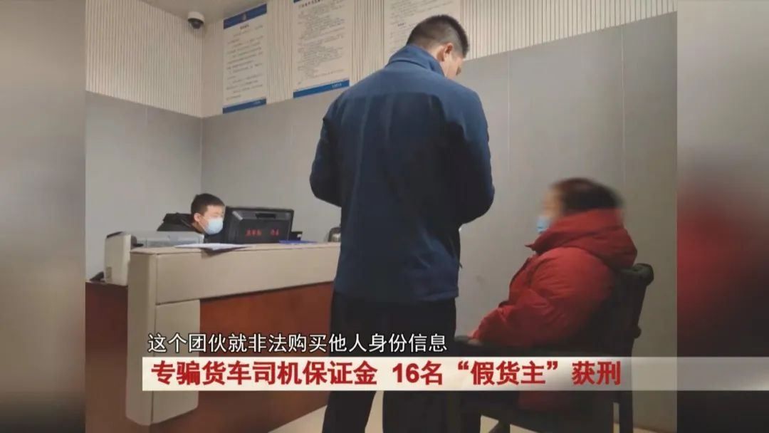 专骗货车司机保证金,16名“假货主”获刑! 专骗货车司机保证金,16名“假货主”获刑!