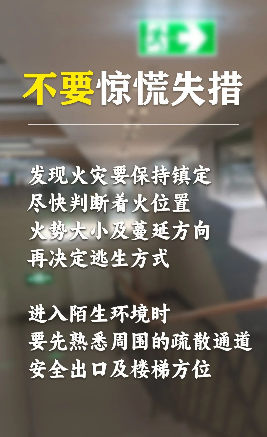 年关将至,公共场所防火避险需警惕→ 年关将至,公共场所防火避险需警惕→