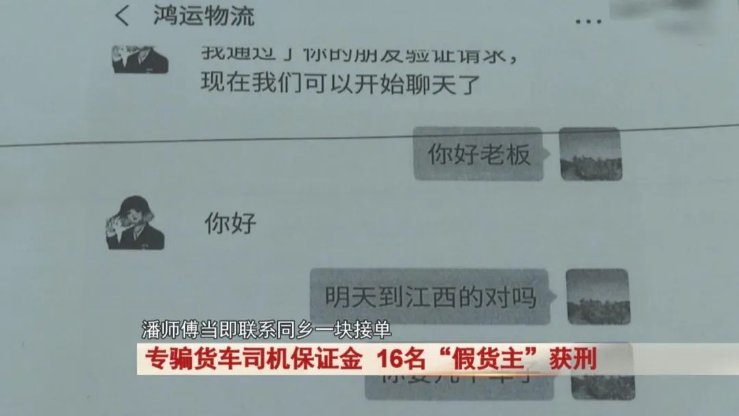 专骗货车司机保证金,16名“假货主”获刑! 专骗货车司机保证金,16名“假货主”获刑!