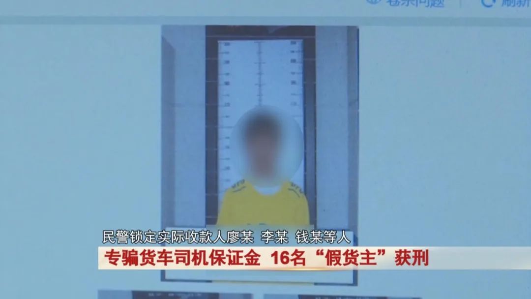 专骗货车司机保证金,16名“假货主”获刑! 专骗货车司机保证金,16名“假货主”获刑!
