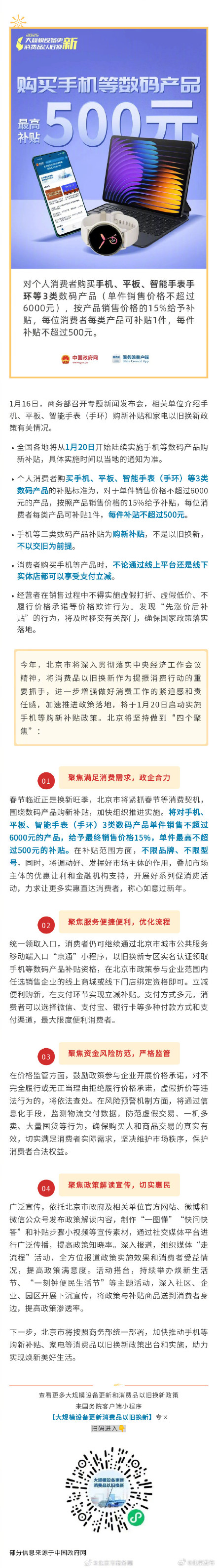 1月20日，北京启动实施手机等数码产品购新补贴