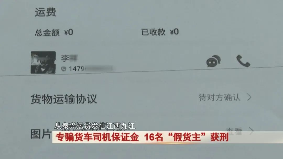 专骗货车司机保证金,16名“假货主”获刑! 专骗货车司机保证金,16名“假货主”获刑!