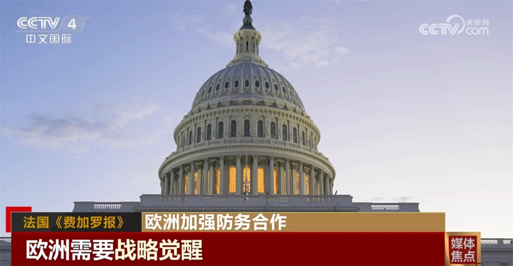 欧洲国家决定加强防务合作 美欧关系正在发生哪些变化? 欧洲国家决定加强防务合作 美欧关系正在发生哪些变化?