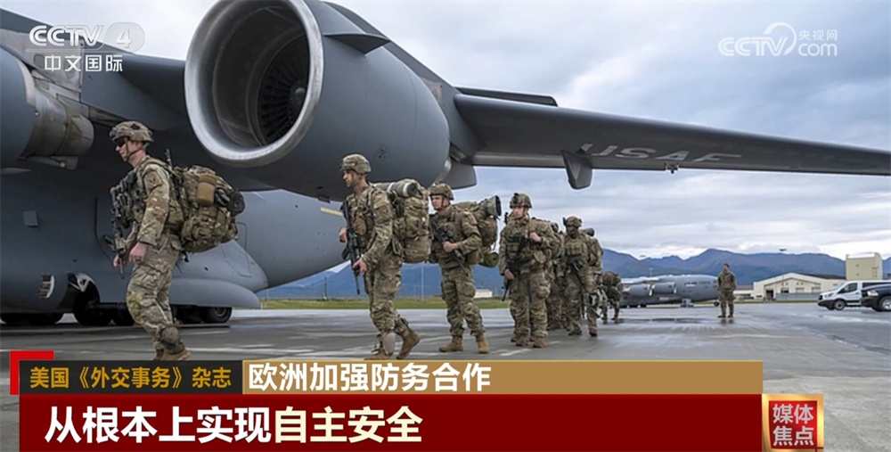 欧洲国家决定加强防务合作 美欧关系正在发生哪些变化? 欧洲国家决定加强防务合作 美欧关系正在发生哪些变化?