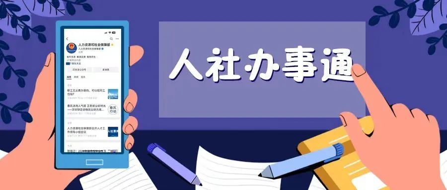 【人社办事通】失业保险金去哪儿申领? 【人社办事通】失业保险金去哪儿申领?