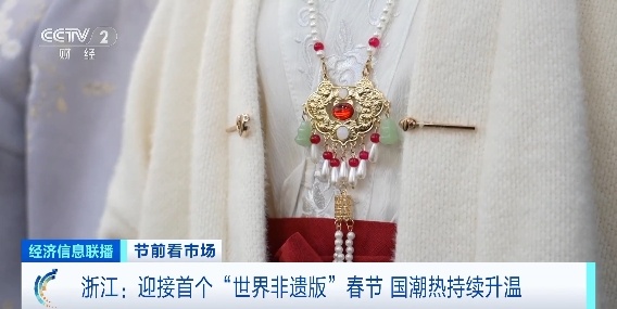 首个“世界非遗版”春节来了!国潮热持续升温,义乌爆单→ 首个“世界非遗版”春节来了!国潮热持续升温,义乌爆单→