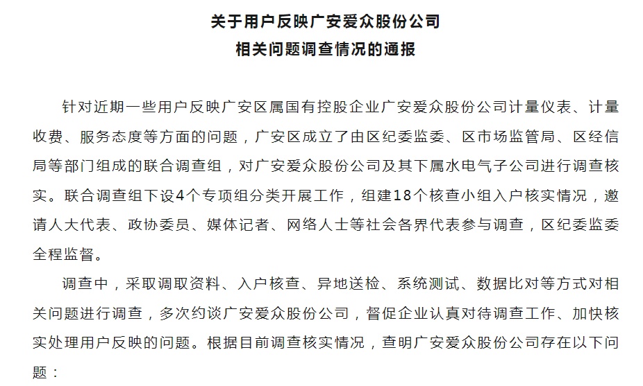 一天被扣两百块的水电气费？ 官方通报