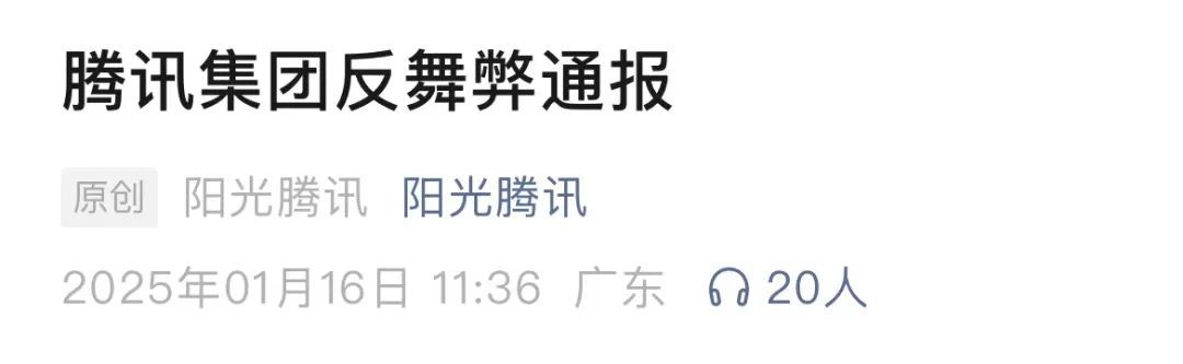腾讯发反舞弊通报：上百人被解聘，多人被移送公安机关