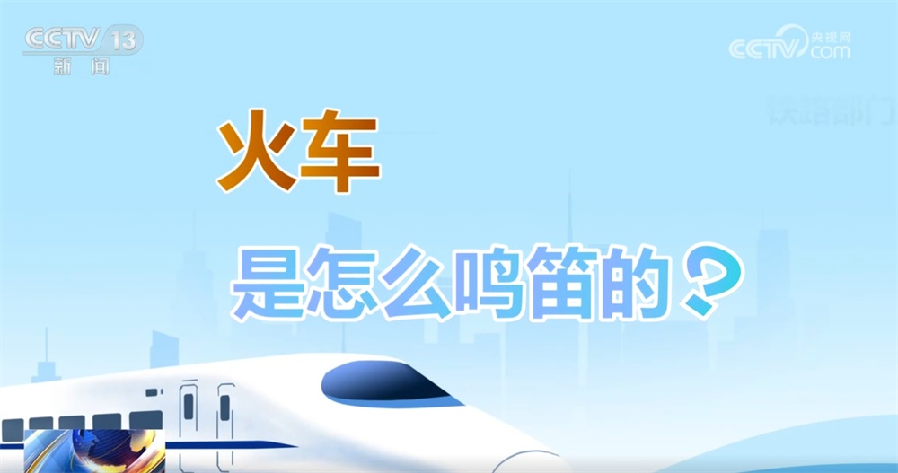 听!火车各种鸣笛声都在“说”啥?一起解锁复兴号鸣笛声 听!火车各种鸣笛声都在“说”啥?一起解锁复兴号鸣笛声