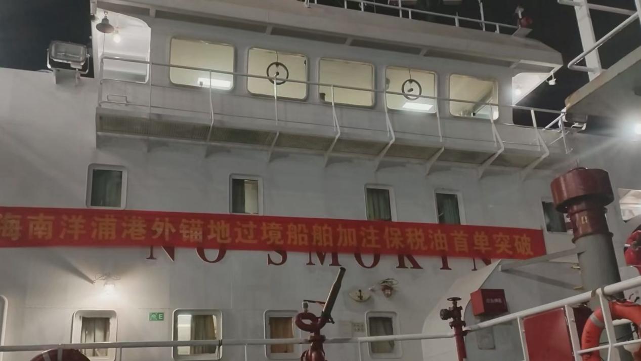海南首单 港外锚地加注保税油业务在洋浦落地