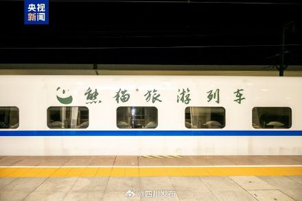 深圳⇋成都,“熊猫旅游列车”出发! 深圳⇋成都,“熊猫旅游列车”出发!