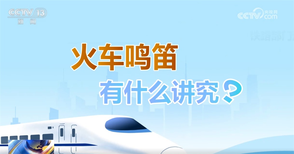 听!火车各种鸣笛声都在“说”啥?一起解锁复兴号鸣笛声 听!火车各种鸣笛声都在“说”啥?一起解锁复兴号鸣笛声
