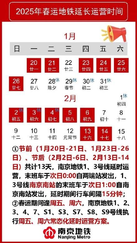 南京地铁春运期间延时运营