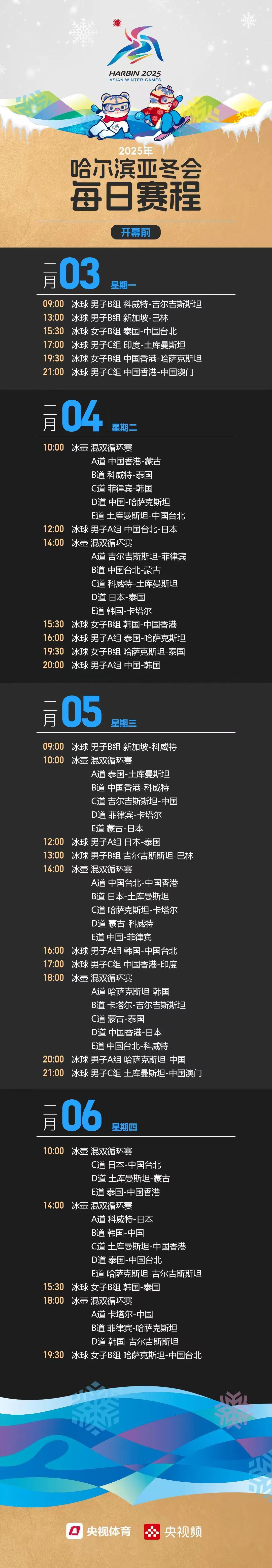 收藏！2025年哈尔滨亚冬会每日赛程来啦