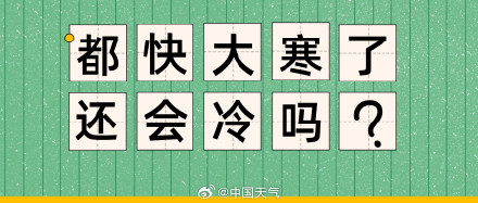 大寒伊始我国多地暖热将达鼎盛，但大暖后要警惕强降温，别大意