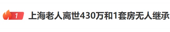 上海独居老人离世，留下430万元和一套房无人继承……法院判了