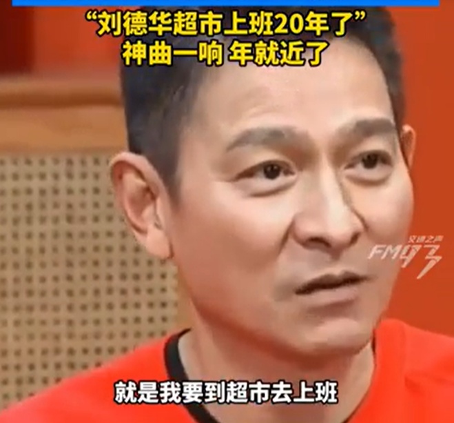 “刘德华又要到超市‘上班’了”,已经连续20年! “刘德华又要到超市‘上班’了”,已经连续20年!